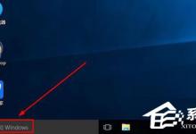 分享怎么查看Win10版本号（查看win10版本号17134）