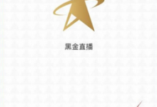 分享黑金直播APP怎么使用