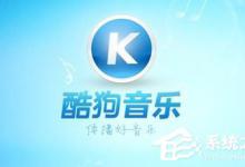 我来分享酷狗如何上传音乐