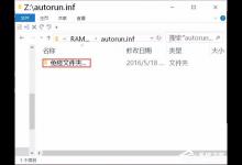 分享Win10系统如何建立不可删除的autorun.inf免疫文件夹