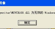 我来教你WinXP系统小黑屋提示“损坏的图像”怎么解决
