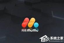 我来教你网易mumu模拟器设置显卡渲染模式的具体操作方法