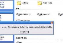 我来分享Win7提示“Windows无法访问指定设备路径或文件”怎么办