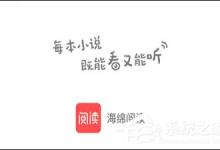 教你海绵阅读怎么进行听书