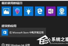 教你Win10如何让“通知和操作中心”不显示“建议的应用”等广告信息
