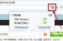 小编教你猎豹浏览器如何开启广告过滤功能