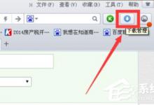 小编分享猎豹浏览器下载时打开网页速度慢如何解决