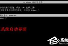 分享Win7怎么安装双系统（win7怎么安装双系统win8）