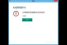 小编分享卡巴斯基安装失败怎么办