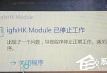 小编教你Win10系统开机提示igfxhk