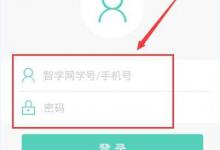 小编分享智学网APP怎么进行注册
