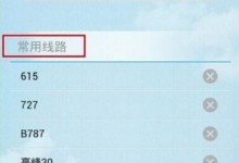 小编分享酷米客怎么查询公交