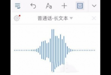 小编教你如何在讯飞输入法语音输入中编辑文本