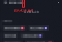 小编分享抖音如何加好友