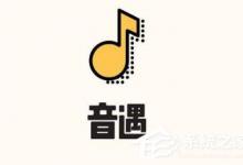 分享音遇出现记不住歌词怎么办