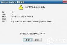 我来教你什么是脚本错误