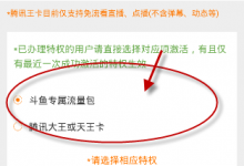 小编分享如何开通电信斗鱼中的定向流量包