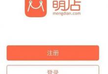 小编教你萌店APP怎么注册开店（萌爱APP怎么注册）