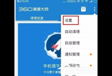 我来教你360清理大师怎么开启WiFi自动下载升级包