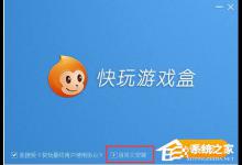 分享快玩游戏盒是怎么安装