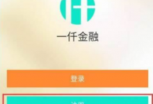 小编分享如何注册一仟金融