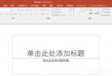 小编分享ppt表格单元格怎么实现凹凸效果