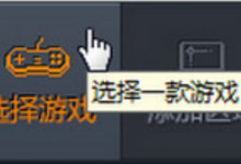小编教你怎么在龙珠直播中直播游戏