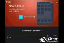 小编教你夜神安卓模拟器怎么安装
