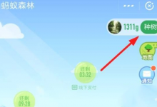 我来分享如何认领支付宝蚂蚁森林保护地