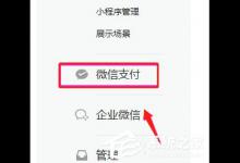 我来教你商户如何开通微信支付功能