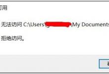 教你Win10文件夹无法访问拒绝访问怎么解决（win10局域网共享文件夹无法访问）