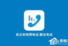 小编教你触宝电话出现不能拨打怎么办