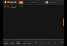 分享如何设置斗鱼直播伴侣摄像头
