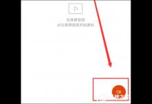 分享小米9怎么进行录屏