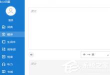 我来分享金山词霸怎么设置中日翻译