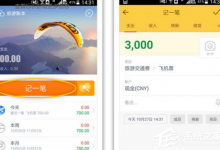 我来教你随手记如何建立记账模板