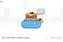 教你你知道YY直播是怎么安装方法的吗