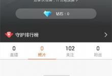 小编分享一直播APP怎么提升等级（有播APP直播怎么退出）