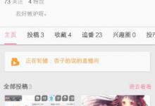 我来分享bilibili如何设置透明头像