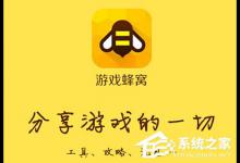 分享游戏蜂窝APP出现闪退怎么办