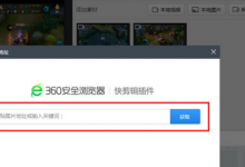 我来分享怎么将图片导入到360快剪辑中