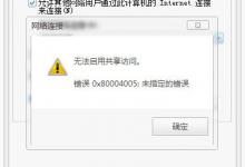 Win7 PS4设置共享提示无法启用共享访问的解决方法