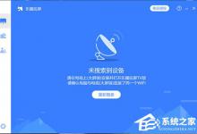 小编分享乐播投屏搜索不到设备怎么办