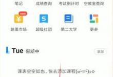 小编分享超级课程表怎么更改学期