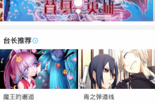 我来分享漫画台如何取消收藏