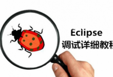 我来教你怎么调试Eclipse（怎么调试路由器）