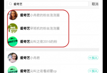 小编教你如何退出爱奇艺泡泡圈