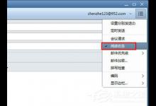 小编教你foxmail怎么设置已读回执（foxmail永久设置已读回执）
