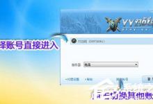 小编教你YY对战平台如何使用