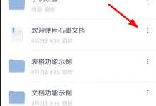 小编分享怎么设置石墨文档的分享权限